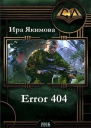 Error 404 СИ