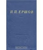 Ершов П П Стихотворения
