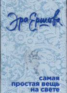 Ершова Эра Самая простая вещь на свете сборник