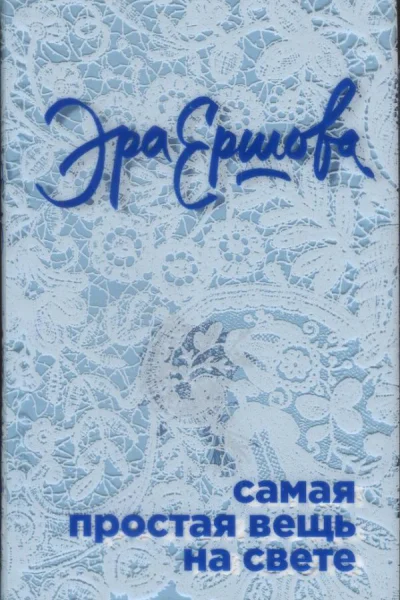 Ершова Эра Самая простая вещь на свете сборник