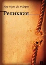 Эса де Кейрош ЖМ Избранные произведения В 2х т Т 1 Преступление падре Амаро Мандарин Реликвия Пер с португ  Предисл и коммент С Ереминой Худож Б Свешников  М Худож лит 1985 с 767