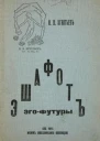 Эшафот ЭгоФутуры