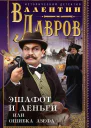 Эшафот и деньги или Ошибка Азефа