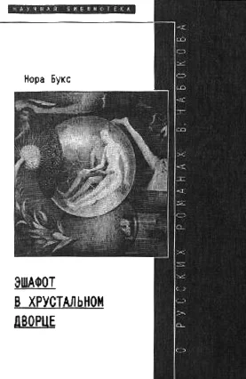 Эшафот в хрустальном дворце О русских романах В Набокова