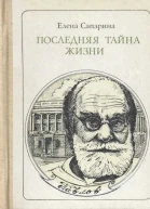 ЕСапарина Последняя тайна жизни