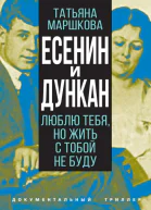 Есенин и Дункан Люблю тебя но жить с тобой не буду