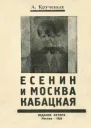 Есенин и Москва кабацкая