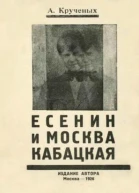 Есенин и Москва кабацкая