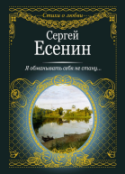 Есенин СА Я обманывать себя не стану