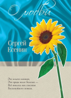 Есенин СА Стихи о любви