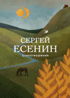 Есенин Сергей Стихотворения