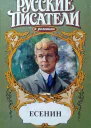 Есенин