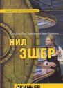 Эшер Н Скиннер Фантастический роман