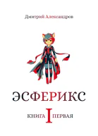 Эсферикс Книга первая
