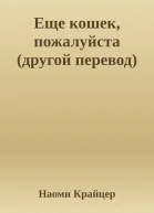 Еще кошек пожалуйста другой перевод