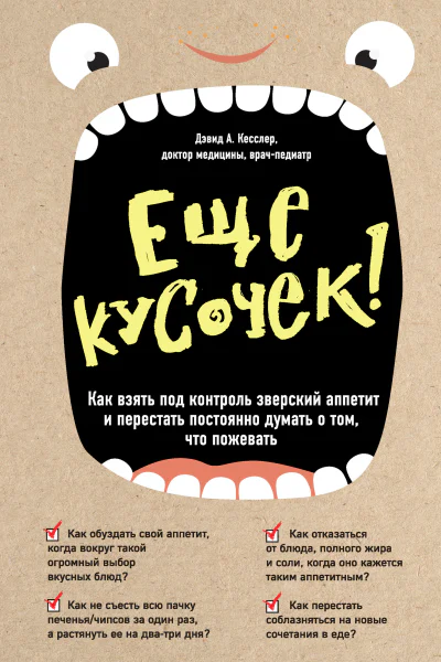 Еще кусочек Как взять под контроль зверский аппетит и перестать постоянно думать о том что пожевать