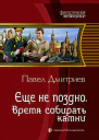 Еще не поздно Время собирать камни Фантастический роман