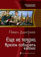 Еще не поздно Время собирать камни Фантастический роман