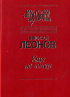 Еще не вечер сборник