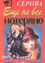 Еще не все потеряно