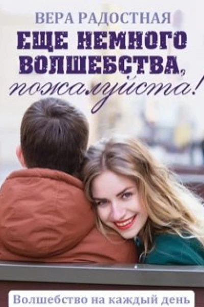 Еще немного волшебства пожалуйста