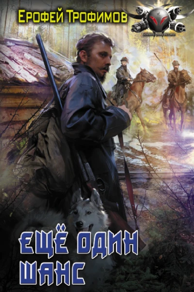 Еще один шанс