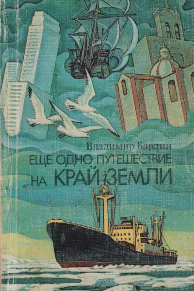 Еще одно путешествие на край земли