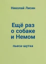 Ещё раз о собаке и Немом Пьесашутка