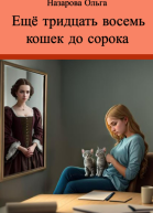 Ещё тридцать восемь кошек до сорока