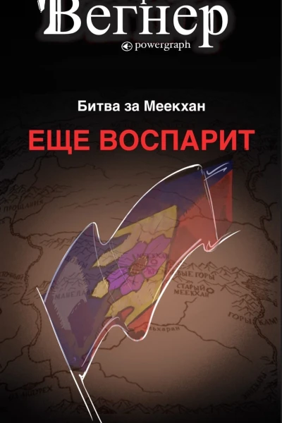 Еще воспарит Битва за Меекхан