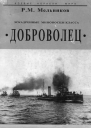 Эскадренные миноносцы класса Доброволец