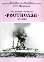 Эскадренный броненосец Ростислав 18931920 гг