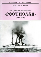 Эскадренный броненосец Ростислав 18931920 гг
