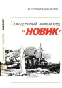 Эскадренный миноносец Новик