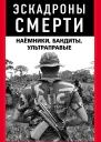 Эскадроны смерти бандиты наёмники  Составитель М Нигматулин