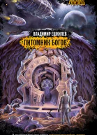 Ешкилев В Питомник богов