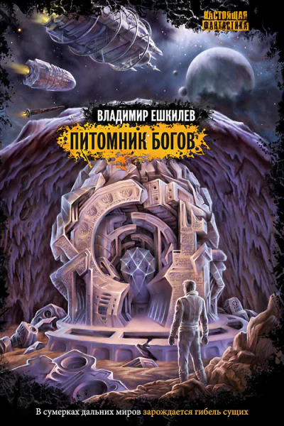 Ешкилев В Питомник богов
