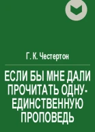 Если бы мне дали прочитать однуединственную проповедь