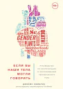 Если бы наши тела могли говорить Руководство по эксплуатации и обслуживанию человеческого тела  Джеймс Хэмблин
