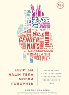 Если бы наши тела могли говорить Руководство по эксплуатации и обслуживанию человеческого тела  Джеймс Хэмблин