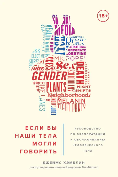 Если бы наши тела могли говорить Руководство по эксплуатации и обслуживанию человеческого тела
