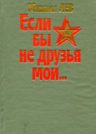 Если бы не друзья мои