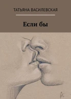 Если бы