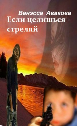 Если целишься  стреляй