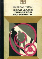 Если даже придется погибнуть Повести