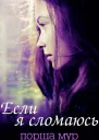 Если я сломаюсь ЛП