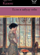 Если я забуду тебя Ранние рассказы