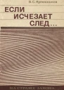 Если исчезает след