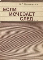 Если исчезает след