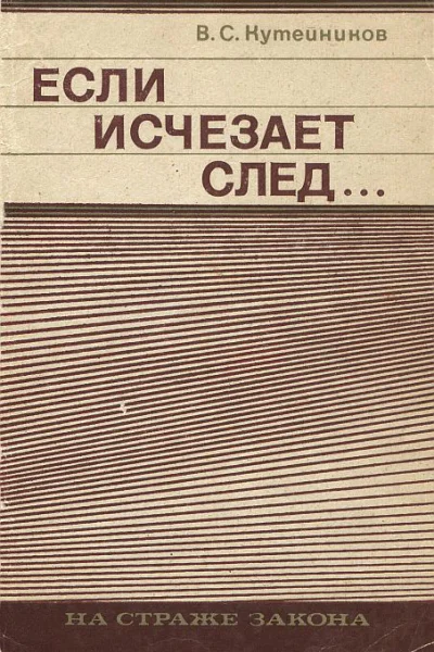 Если исчезает след